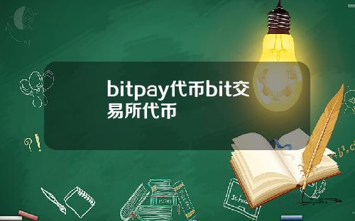 bitpay代币bit交易所代币