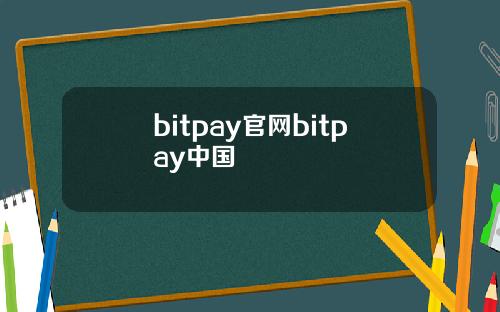 bitpay官网bitpay中国