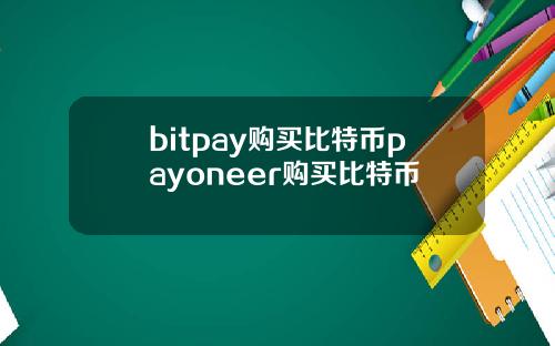 bitpay购买比特币payoneer购买比特币