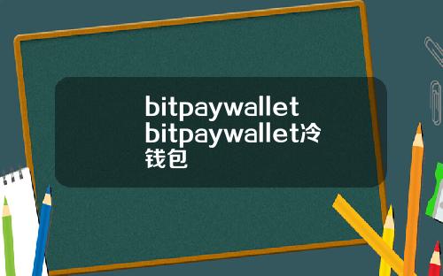 bitpaywalletbitpaywallet冷钱包