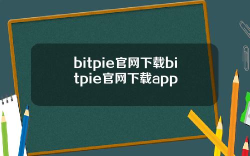 bitpie官网下载bitpie官网下载app