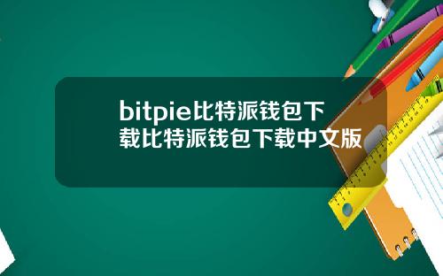 bitpie比特派钱包下载比特派钱包下载中文版
