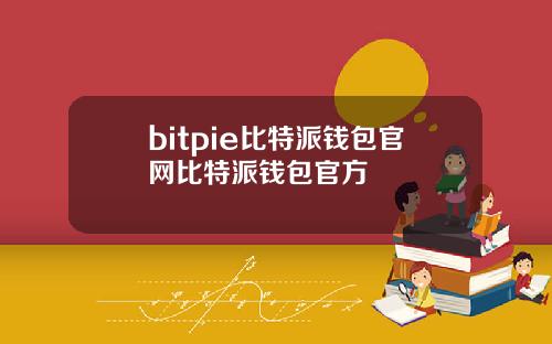 bitpie比特派钱包官网比特派钱包官方