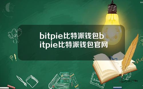 bitpie比特派钱包bitpie比特派钱包官网