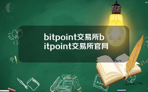 bitpoint交易所bitpoint交易所官网
