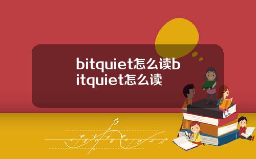 bitquiet怎么读bitquiet怎么读