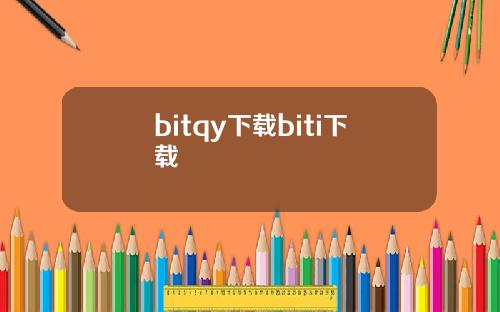 bitqy下载biti下载