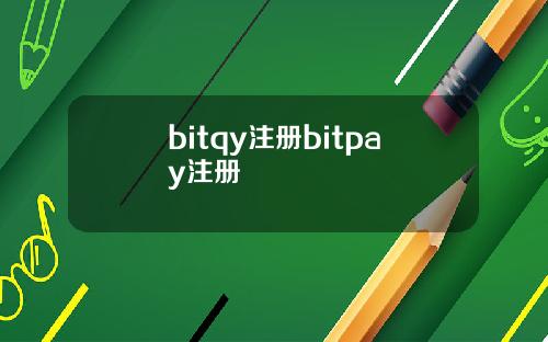 bitqy注册bitpay注册