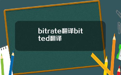 bitrate翻译bitted翻译
