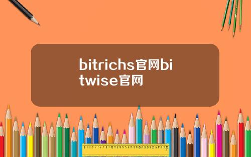 bitrichs官网bitwise官网