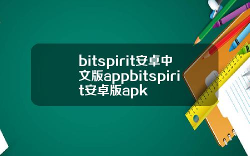 bitspirit安卓中文版appbitspirit安卓版apk