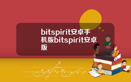 bitspirit安卓手机版bitspirit安卓版