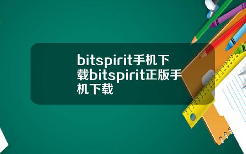 bitspirit手机下载bitspirit正版手机下载
