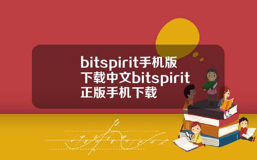 bitspirit手机版下载中文bitspirit正版手机下载