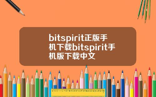 bitspirit正版手机下载bitspirit手机版下载中文
