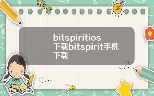 bitspiritios下载bitspirit手机下载