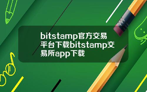 bitstamp官方交易平台下载bitstamp交易所app下载