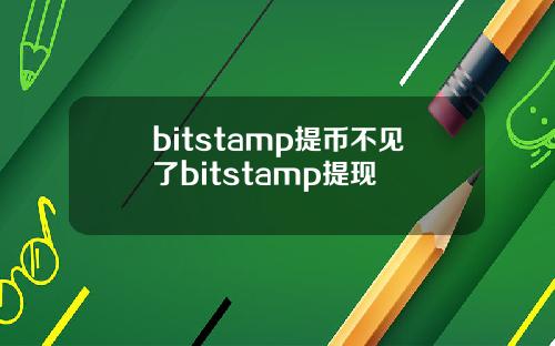 bitstamp提币不见了bitstamp提现