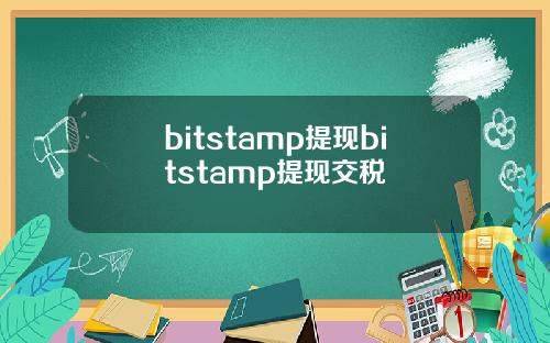 bitstamp提现bitstamp提现交税