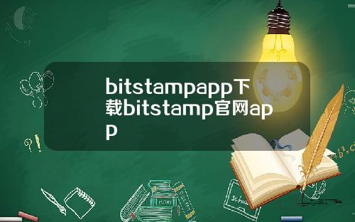 bitstampapp下载bitstamp官网app