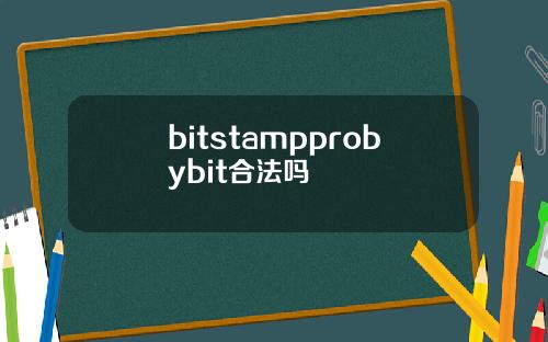 bitstampprobybit合法吗