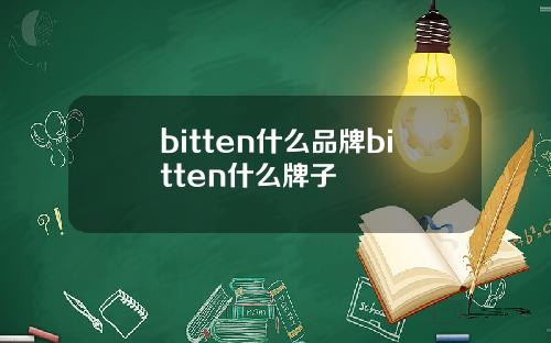 bitten什么品牌bitten什么牌子