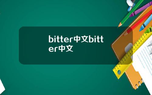 bitter中文bitter中文