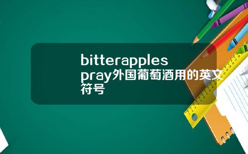 bitterapplespray外国葡萄酒用的英文符号