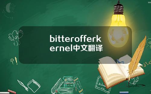 bitterofferkernel中文翻译
