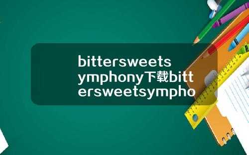 bittersweetsymphony下载bittersweetsymphony歌词