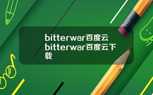 bitterwar百度云bitterwar百度云下载