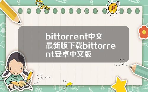 bittorrent中文最新版下载bittorrent安卓中文版