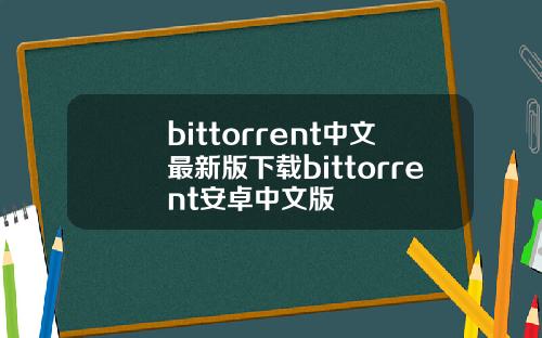 bittorrent中文最新版下载bittorrent安卓中文版