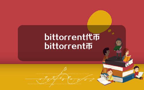 bittorrent代币bittorrent币