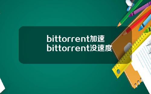 bittorrent加速bittorrent没速度