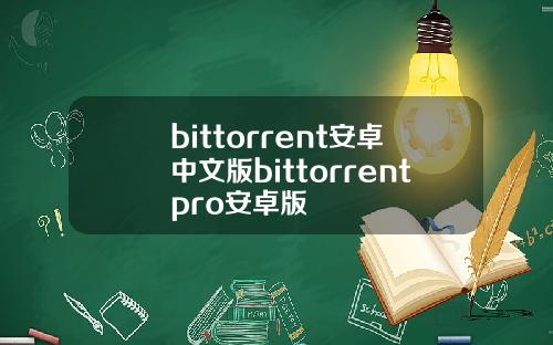 bittorrent安卓中文版bittorrentpro安卓版