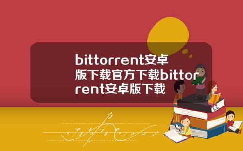bittorrent安卓版下载官方下载bittorrent安卓版下载