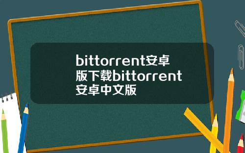 bittorrent安卓版下载bittorrent安卓中文版