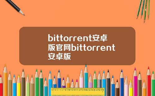 bittorrent安卓版官网bittorrent安卓版
