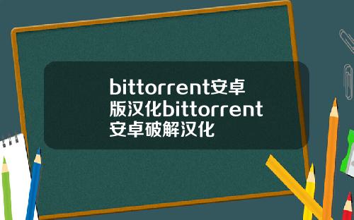 bittorrent安卓版汉化bittorrent安卓破解汉化