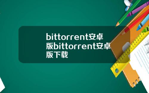 bittorrent安卓版bittorrent安卓版下载