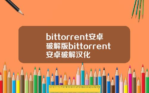 bittorrent安卓破解版bittorrent安卓破解汉化