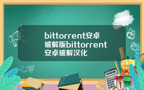 bittorrent安卓破解版bittorrent安卓破解汉化