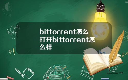 bittorrent怎么打开bittorrent怎么样