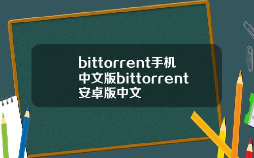 bittorrent手机中文版bittorrent安卓版中文