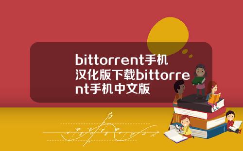 bittorrent手机汉化版下载bittorrent手机中文版