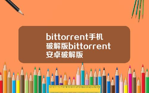 bittorrent手机破解版bittorrent安卓破解版