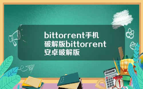 bittorrent手机破解版bittorrent安卓破解版