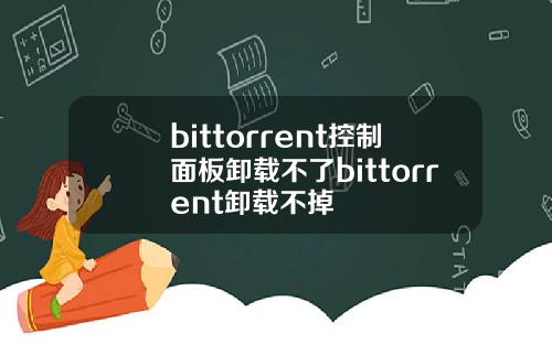 bittorrent控制面板卸载不了bittorrent卸载不掉