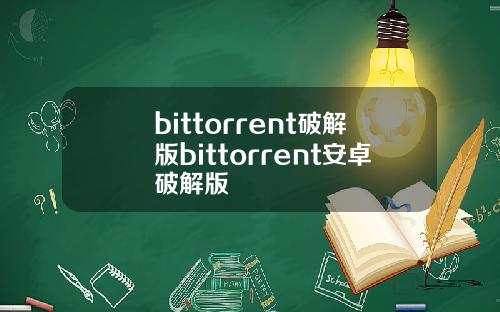 bittorrent破解版bittorrent安卓破解版